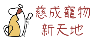 嘉義慈成寵物新天地