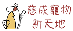 嘉義慈成寵物新天地